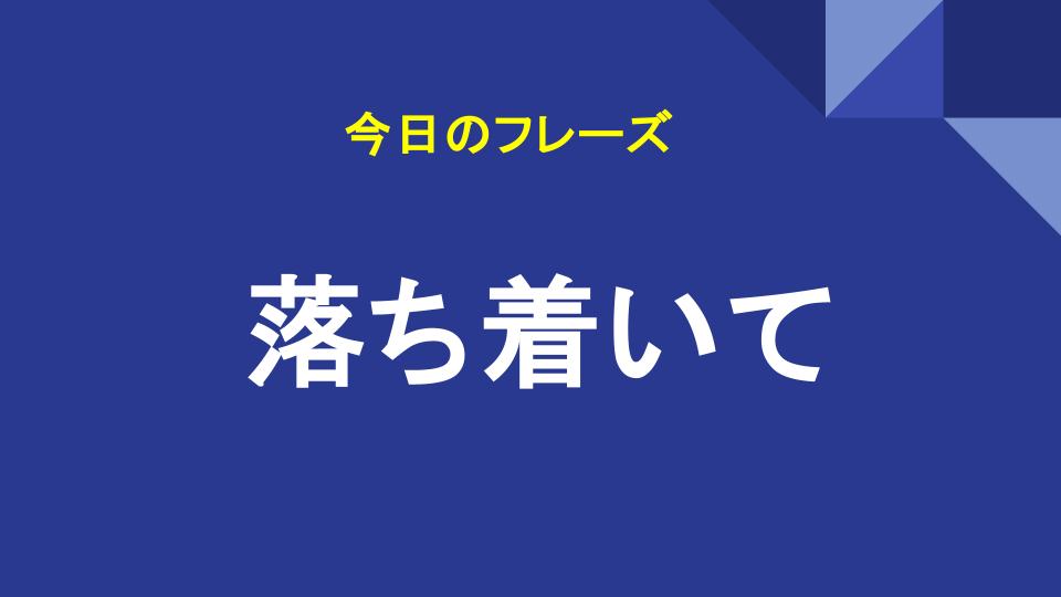 落ち着いて