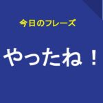 やったね！