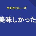 美味しかった