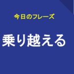 乗り越える