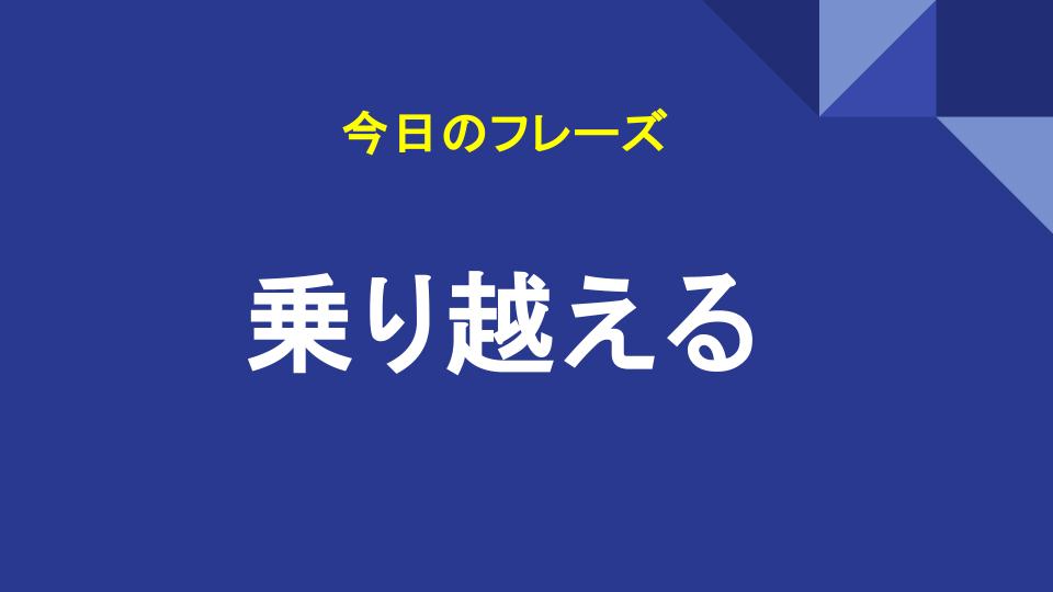 乗り越える