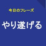 やり遂げる