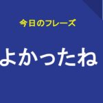 よかったね