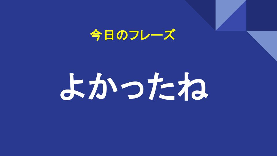 よかったね