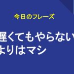 遅くてもやらないよりはマシ