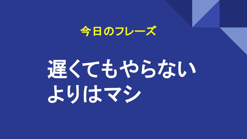 遅くてもやらないよりはマシ