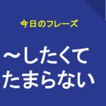 ～したくてたまらない
