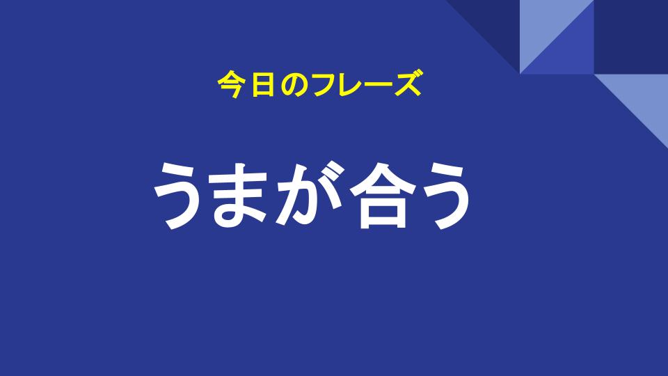 うまが合う