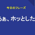 あぁ、ホッとした