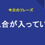 気合が入っている