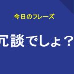 冗談でしょ？