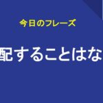 心配することはない