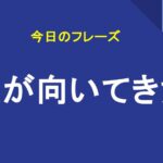 運が向いてきた