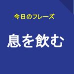 息を飲む