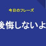 後悔しないよ