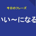 いい～になる