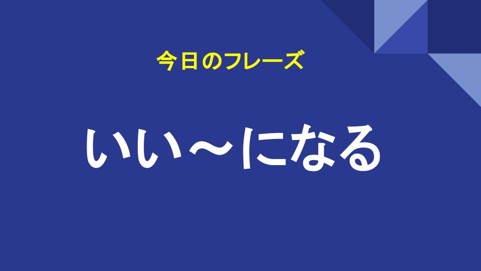 いい～になる