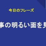 物事の明るい面を見る