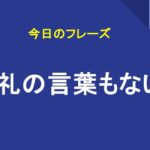 お礼の言葉もない