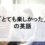 楽しかった