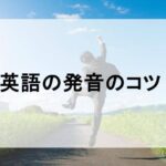 発音のコツ