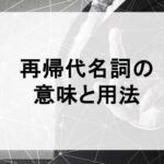 再帰代名詞