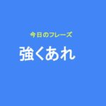 強くあれ