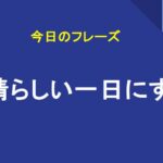 素晴らしい一日にする