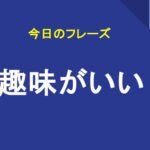 趣味がいい