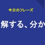 理解する、分かる