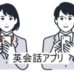 スマートフォンを持ってアプリを使う男性と女性の会社員のイラスト。白背景。英会話アプリについて紹介する記事のアイキャッチ。