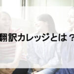 翻訳カレッジとは？という文字が中央に配置され、背景には自然光の入った室内で笑顔で会話する3人の女性の姿が写っている画像。