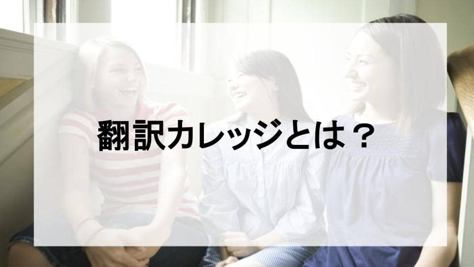 翻訳カレッジとは？という文字が中央に配置され、背景には自然光の入った室内で笑顔で会話する3人の女性の姿が写っている画像。