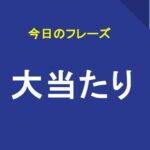 大当たり