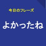 よかったね