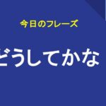 どうしてかな