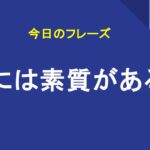 君には素質があるよ