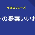 その提案いいね