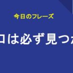 出口は必ず見つかる