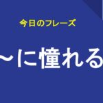 ～に憧れる