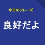 良好だよ