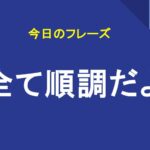 全て順調だよ