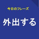 外出する