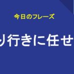 成り行きに任せる