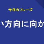 よい方向に向かう