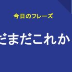 まだまだこれから