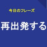再出発する