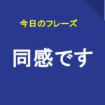 同感です