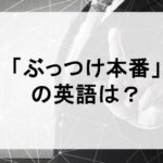 「ぶっつけ本番の英語は？」と書かれた画像。ビジネスシーンを背景にしたデザインで、英語表現「wing it」などの使い方を学ぶためのコンテンツ向け。