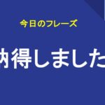 納得しました